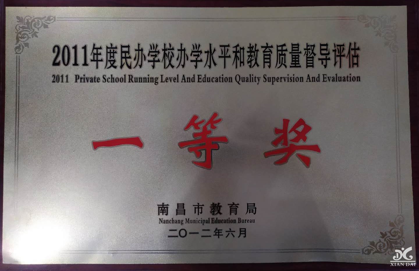 2011年度民辦學(xué)校辦學(xué)水平和教育質(zhì)量督導(dǎo)評估一等獎(jiǎng)