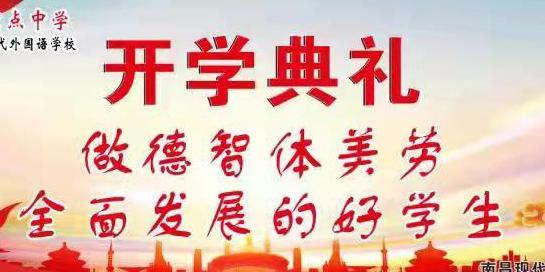南昌現(xiàn)代外國語學(xué)校開學(xué)典禮，愿你們一路高歌，不負韶華，未來可期！加油！